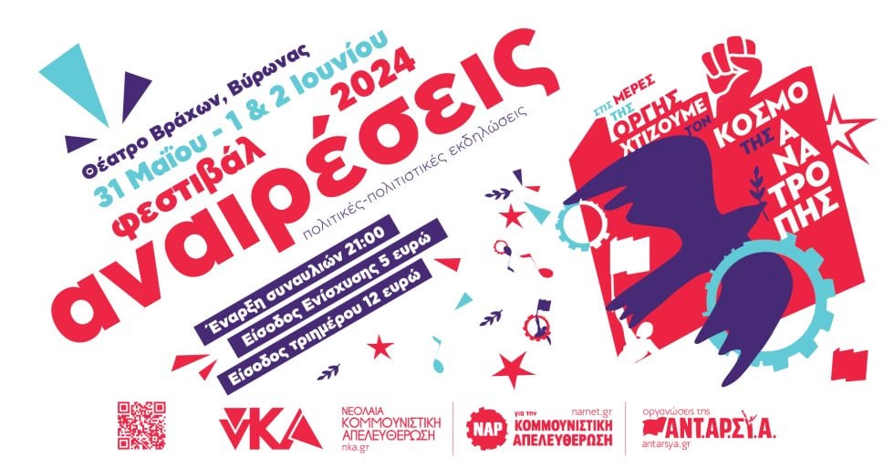 ΑΝΑΙΡΕΣΕΙΣ 2024